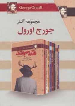 مجموعه آثار جورج اورول (ده جلدی)